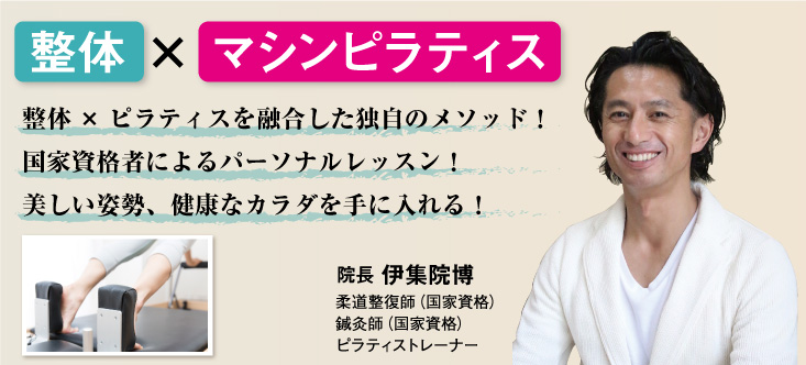 整体×マシンピラティス　猫背、反り腰、O脚を根本改善！　国家資格者によるパーソナルレッスン！　最短で理想のカラダへボディメイク！