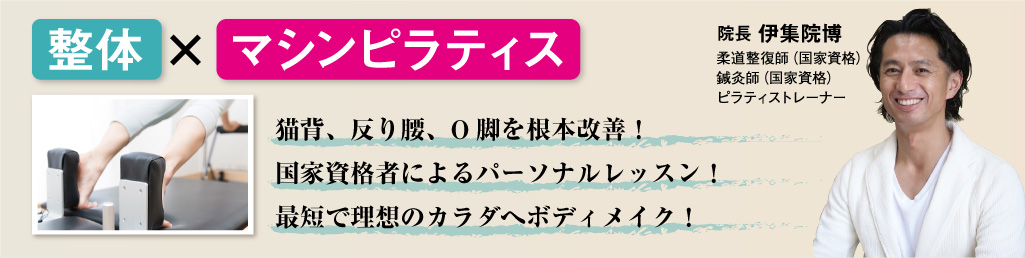 整体×マシンピラティス　猫背、反り腰、O脚を根本改善！　国家資格者によるパーソナルレッスン！　最短で理想のカラダへボディメイク！